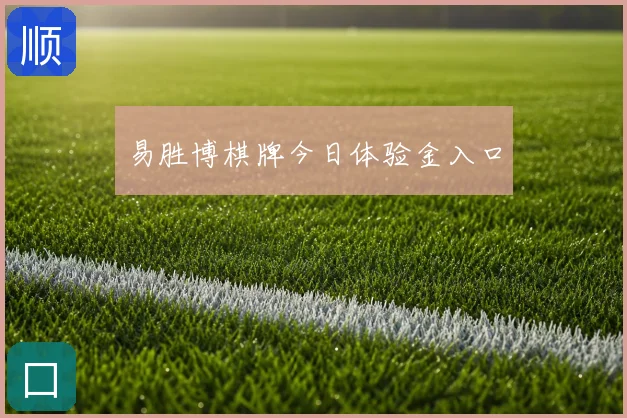 易胜博棋牌今日体验金入口