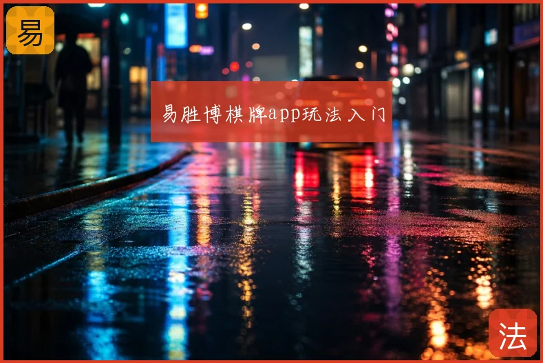 易胜博棋牌app玩法入门