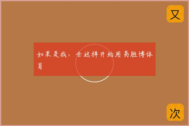 如果是我，会这样开始用易胜博体育