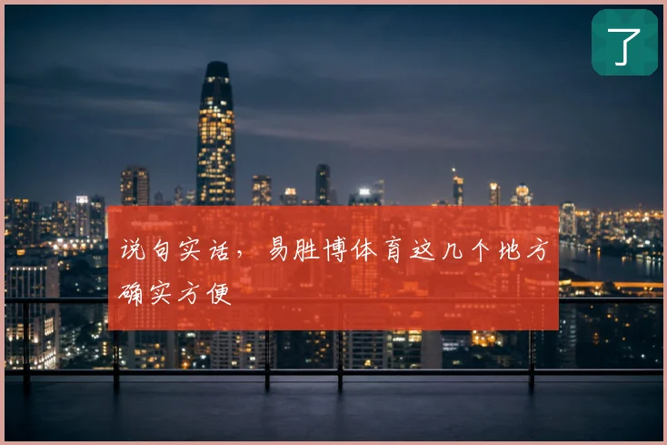 说句实话，易胜博体育这几个地方确实方便