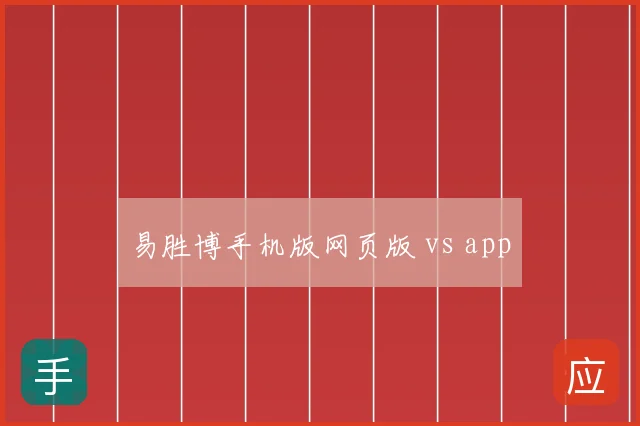 易胜博手机版网页版 vs app