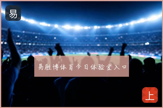 易胜博体育今日体验金入口
